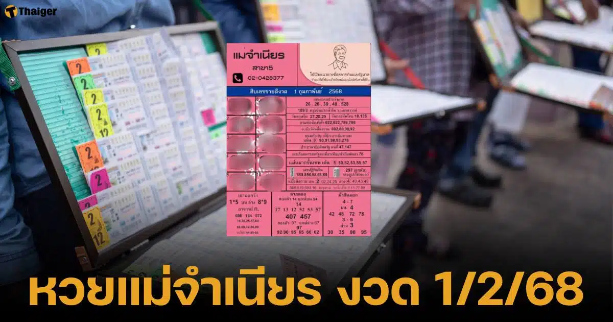 หวยแม่จำเนียร งวด 1 กุมภาพันธ์ 2568