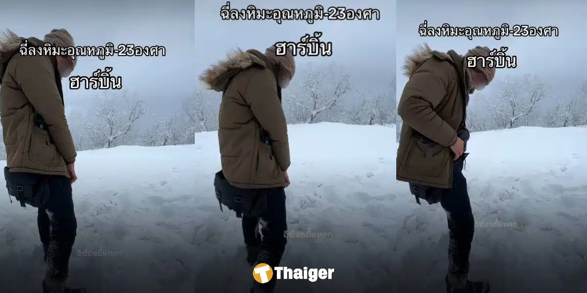 หนุ่มไทยถ่ายคลิป 'ยืนฉี่ลงหิมะ' กลางที่เที่ยวยอดฮิต ชาวเน็ตรุมสาปคอนเทนต์เสื่อม