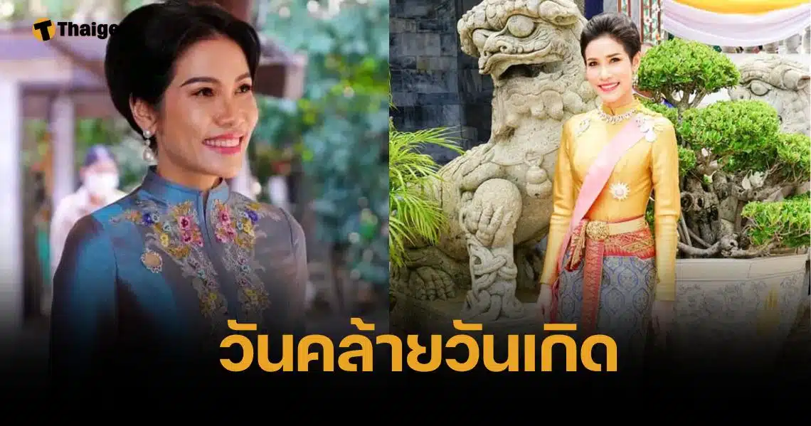 ชาวไทยร่วมยินดี วันคล้ายวันเกิด เจ้าคุณพระสินีนาถ พิลาสกัลยาณี อายุ 39 ปี