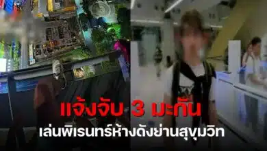 แจ้งจับ 3 วัยรุ่นอเมริกัน