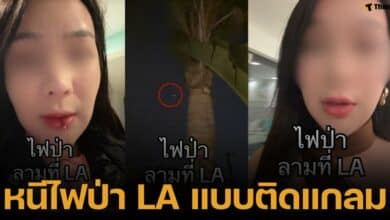 สาวไทยฟนีไฟป่าลอสแองเจลิส แวะทาลิปสติกจนไวรัล