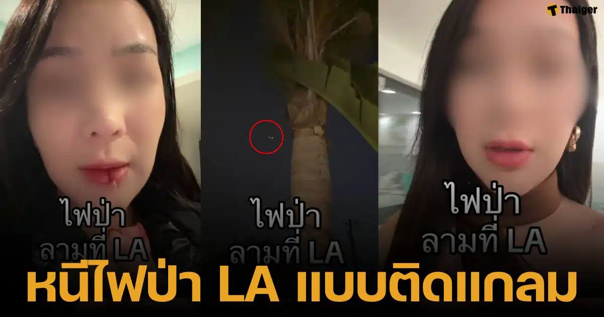 สาวไทยฟนีไฟป่าลอสแองเจลิส แวะทาลิปสติกจนไวรัล