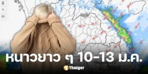 ไทยหนาวต่อเนื่อง 10-13 ม.ค. 68 มวลความเย็นปกคลุม ลดฮวบอีก 5-7 องศา