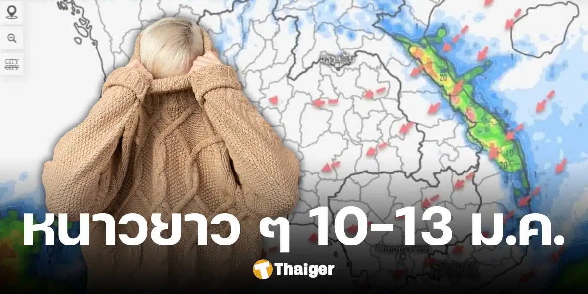 ไทยหนาวต่อเนื่อง 10-13 ม.ค. 68 มวลความเย็นปกคลุม ลดฮวบอีก 5-7 องศา