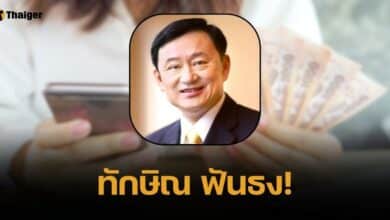 ทักษิณ ประกาศลั่น ทุบค่าไฟเหลือ 3.70 บาท เงินดิจิทัลเฟส 3 แจก มี.ค.