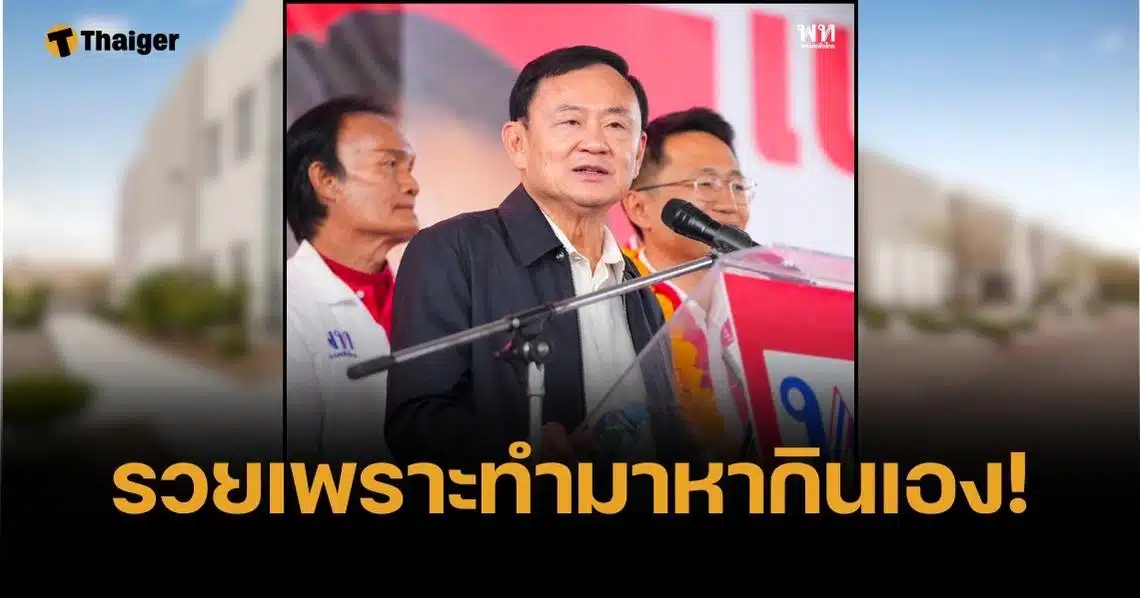 ทักษิณ ปริ๊ดแตก "โกงพ่อมึงสิ" ลั่นตอนกูรวยมึงยังขอตังค์พ่อใช้อยู่เลย