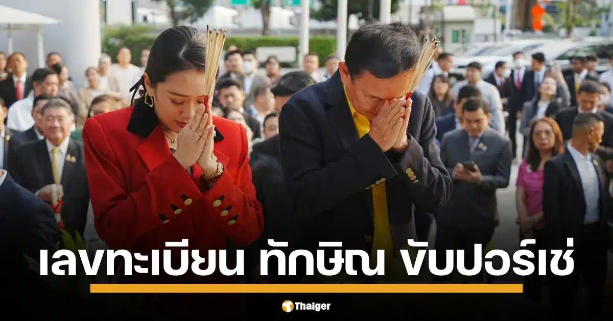 เลขทะเบียนรถ "ทักษิณ ชินวัตร" เดินทางพร้อมกับ "แพทองธาร ชินวัตร" ทำพิธีเปิดที่ทำการ "พรรคเพื่อไทย" ใหม่