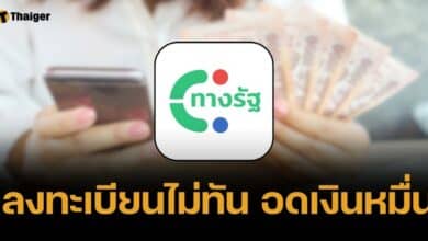 คลัง พูดชัด ใครลงทะเบียน "ทางรัฐ" ไม่สำเร็จ อดเงินหมื่น เฟส 3 แน่นอน