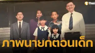 นายกอุ๊งอิ๊ง ย้อนอดีต โพสต์ภาพวัยเด็กพร้อมครอบครัว ในวันเด็กแห่งชาติ 2568