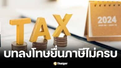 กรมสรรพากรเตือน ยื่นภาษี 67 ไม่ครบเสี่ยงโทษหนัก ทั้งปรับ-จำคุก