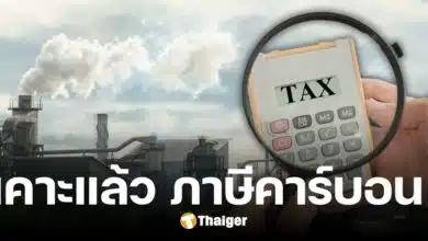 คลังไฟเขียว ภาษีคาร์บอน ในน้ำมันเชื้องเพลิง ยันไม่กระทบราคาขายปลีก