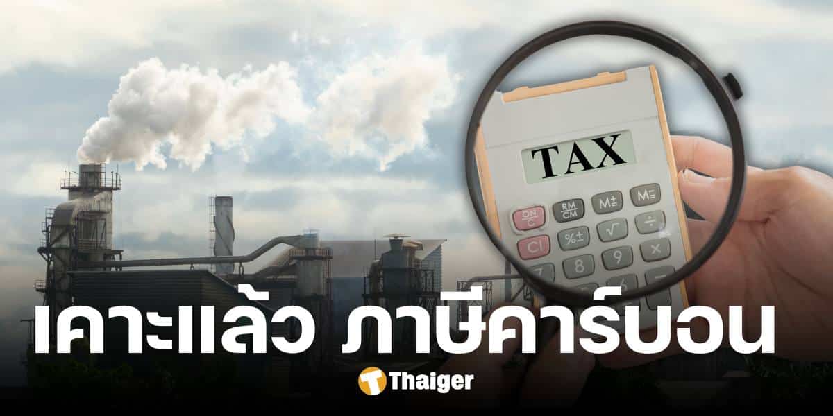 คลังไฟเขียว ภาษีคาร์บอน ในน้ำมันเชื้องเพลิง ยันไม่กระทบราคาขายปลีก