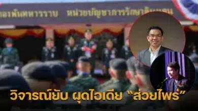 ส่วยไพร่ จ่ายเงินแลกเกณฑ์ทหาร 2568