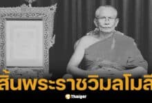 สิ้นพระราชวิมลโมลี เจ้าคณะจังหวัดสุรินทร์ มรณภาพอย่างสงบ สิริอายุ 63 ปี