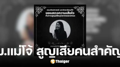 สูญเสีย อ.ปวันรัตน์ บัวเจริญ อาจารย์คณะศิลปศาสตร์ ม.แม่โจ้ ลูกศิษย์สุดอาลัย