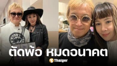ภรรยาเล่า ติ๊ก ชิโร่ พ้อหนัก หมดอนาคตแล้ว ฟังแล้วสลดใจ ปลอบกันและกัน