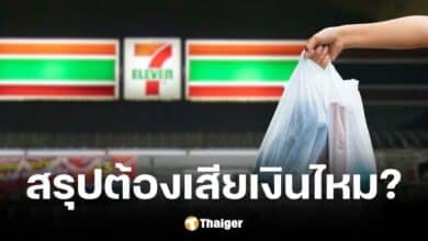 น้องเปาเคลียร์ชัดซื้อของ 7-11 ไม่ถึง 150 บาท ขอถุงพลาสติกได้ไหม