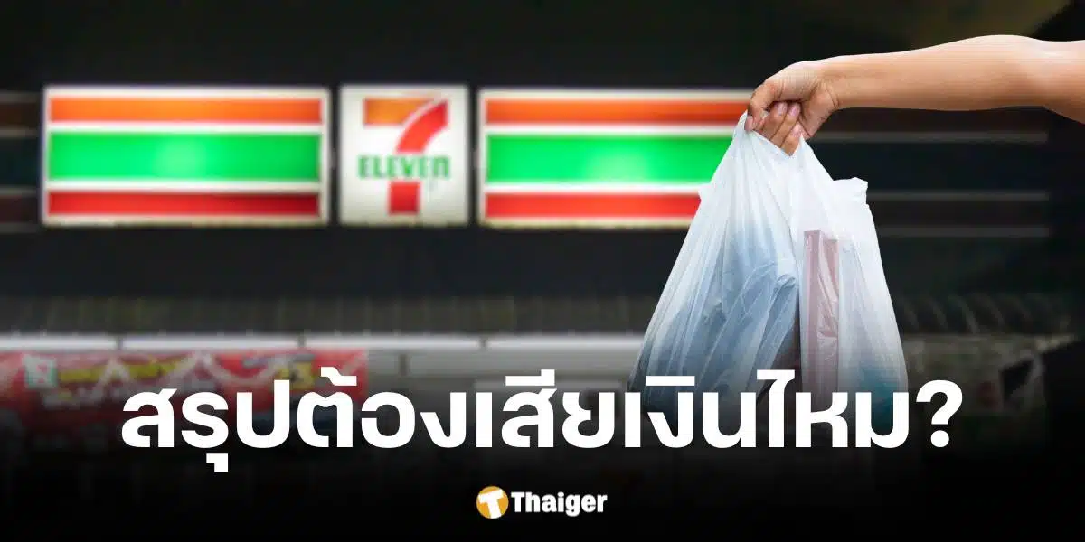 น้องเปาเคลียร์ชัดซื้อของ 7-11 ไม่ถึง 150 บาท ขอถุงพลาสติกได้ไหม