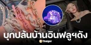 จอมโจร บุกปล้นบ้าน อินฟลูฯ ดังฮ่องดัง กวาดเครื่องเพชรรวมกว่า 433 ล้านบาท