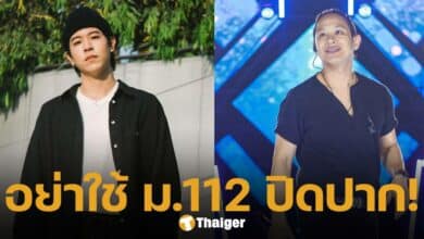เติร์ด Tilly birds - โอม ค็อกเทล ไม่เห็นด้วย ใช้ ม.112 ฟ้องปิดปากแสตมป์