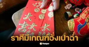 ตรุษจีนนี้ ราศีใด มีเกณฑ์ต้องไหว้ย่อ รับอั่งเปาฉ่ำ