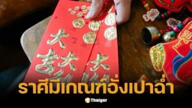 ตรุษจีนนี้ ราศีใด มีเกณฑ์ต้องไหว้ย่อ รับอั่งเปาฉ่ำ