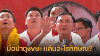 ทักษิณโดนปาถุงขยะ