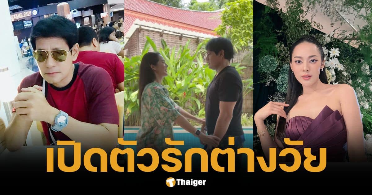 ไทด์ เอกพันธ์ เปิดตัวรักต่างวัย 28 ปี เผยหวานฉ่ำกับ ทับทิม อัญรินทร์