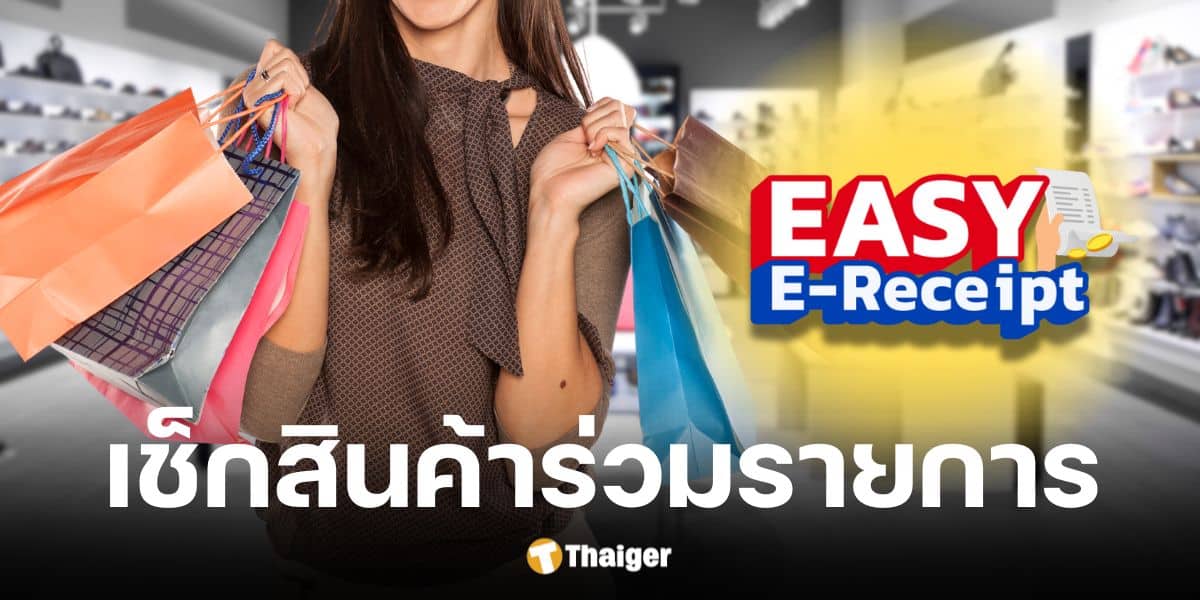 ลดหย่อนภาษี Easy E-Receipt 2.0 เริ่ม 16 ม.ค. - 28 ก.พ. 68