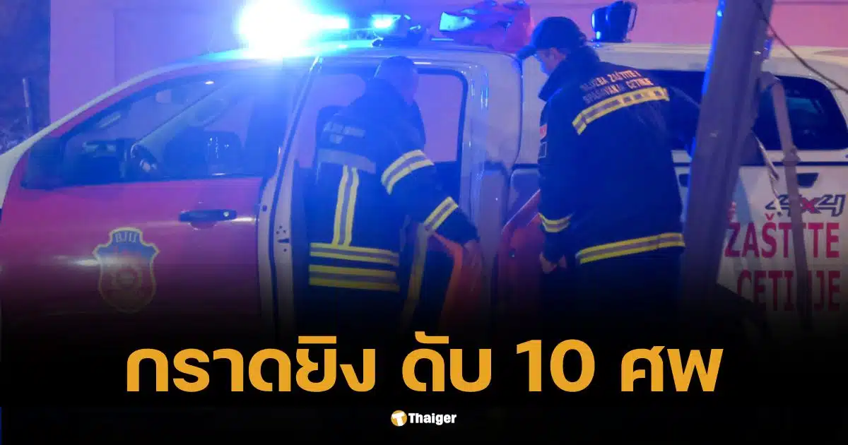 สลดปีใหม่ กราดยิงในร้านอาหาร ดับ 10 ศพ มอนเตเนโกรไว้อาลัย 3 วัน