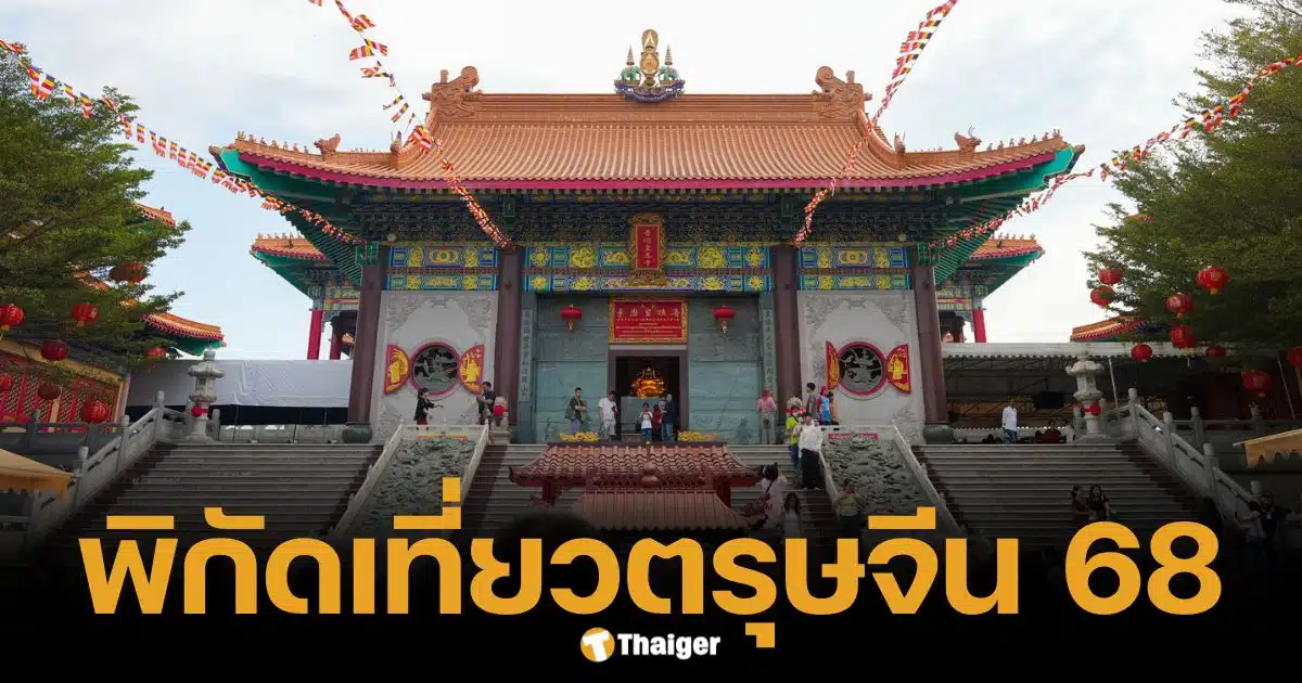 วันเที่ยวตรุษจีน 2568 ทริปไหว้พระจีนข้ามจังหวัด เสริมมงคลปีงูไฟ