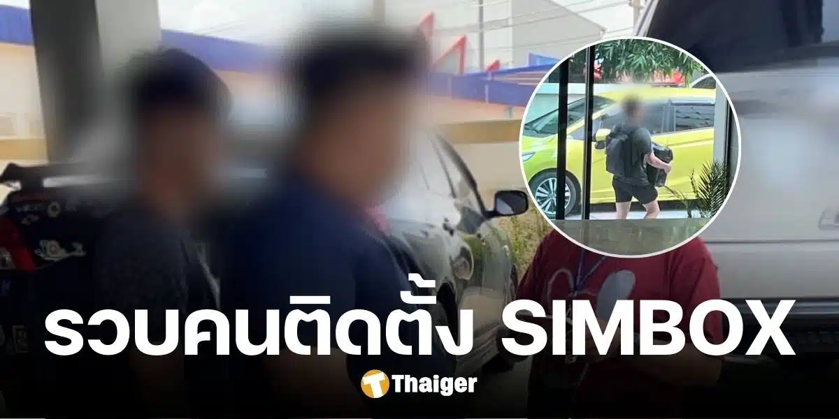 ดักรวบ 2 ชาวมาเลย์ ติดตั้ง SIMBOX กลางเมืองหาดใหญ่ เอี่ยวแก๊งคอลเซ็นเตอร์