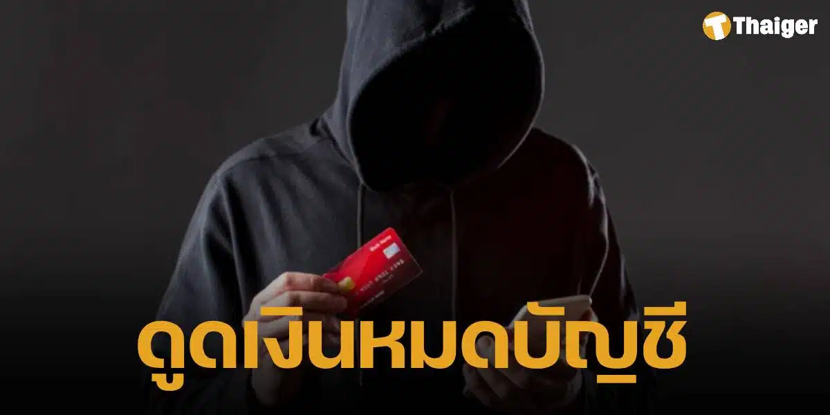 หนุ่มดวงซวย บัตรเดบิต ถูกหักจ่ายออนไลน์ 1.8 หมื่น ชาวเน็ตโดนเหมือนกันหลายราย