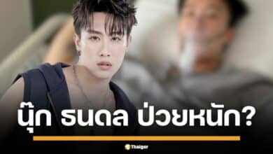 นุ๊ก ธนดล แจ้งข่าวผ่านเฟซบุ๊ก ป่วยหนักภูมิแพ้กำเริบ แพทย์สั่งหยุดงาน ต้องพักรักษาตัว 2 วัน กระทบ กองละคร สิงโตลำซิ่ง แฟนคลับแห่ให้กำลังใจ หายไว ๆ