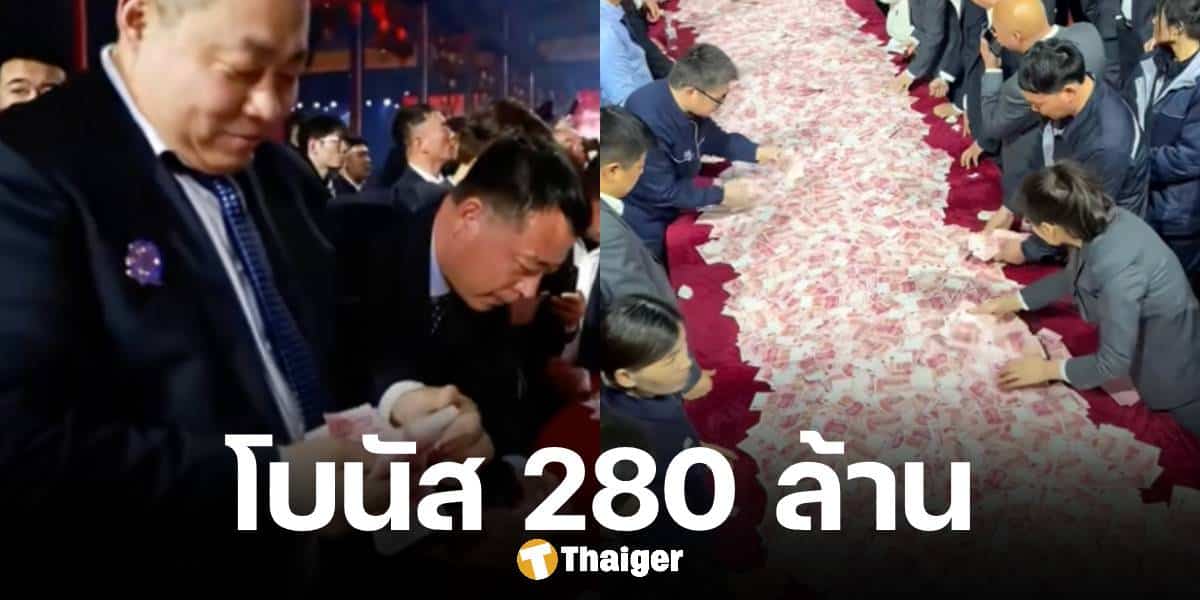 คลิปไวรัล บริษัทเครน ใจป้ำ แจกโบนัสพนักงาน 280 ล้าน นับได้เท่าไหร่เอาไปทั้งหมด ภายในเวลา 15 นาที