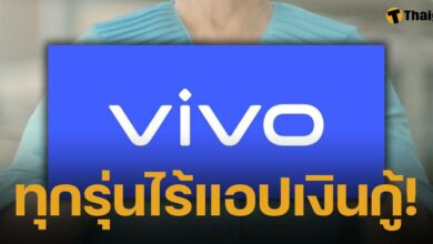 มือถือค่าย Vivo ยืนยัน ไม่มีการติดตั้งแอปพลิเคชั่นเงินกู้ ผู้ใช้สบายใจได้