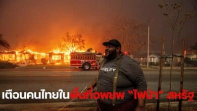 ไฟป่าลอสแอนเจลิส เตือนคนไทยในสหรัฐ