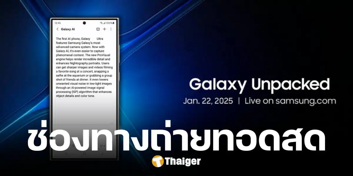 ชมถ่ายทอดสด Samsung Unpacked 2025 เปิดตัวรุ่นเรือธง Galaxy S25 คืนนี้