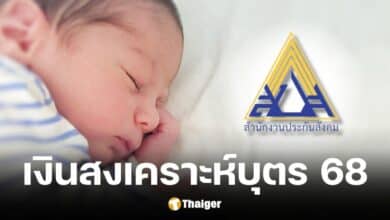 ประกันสังคม เปิดเผนไทม์ไลน์ วันโอนเงินสงเคราะห์บุตร 1000 บาท เข้าบัญชีวันไหน