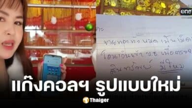เจ้าของร้านทองช่วยลูกค้าสาวหลอกให้ขายทอง