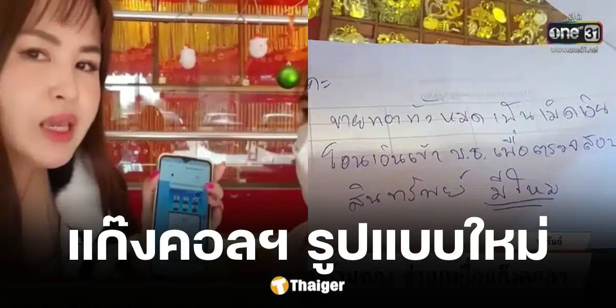 เจ้าของร้านทองช่วยลูกค้าสาวหลอกให้ขายทอง