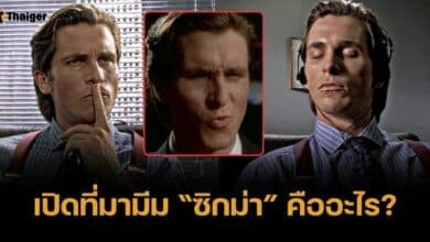 ไขสงสัย &quot;ซิกม่า&quot; Sigma Males คืออะไร ทำไมถึงฮิตสนั่นติ๊กต่อกขนาดนี้?