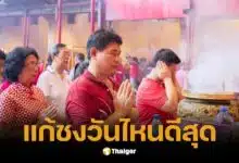 ปีมะเส็ง 2568 แก้ชงวันไหนดีสุด? ไขคำตอบชัดเจนจากปฏิทินจีน