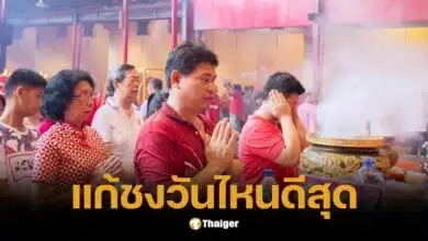 ปีมะเส็ง 2568 แก้ชงวันไหนดีสุด? ไขคำตอบชัดเจนจากปฏิทินจีน