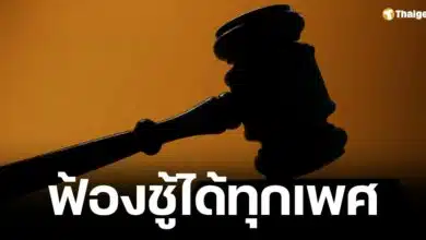 ฟ้องชู้ได้ทุกเพศ เริ่มแล้ว 22 มี.ค. 68 เตือนสังคม อย่าละเมิดสิทธิใหม่นี้