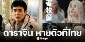 ดาราหนุ่มจีน หายตัวไร้ร่องรอย ที่ชายแดนไทย-เมียนมาร์ หลังถูกหลอกมาไทย