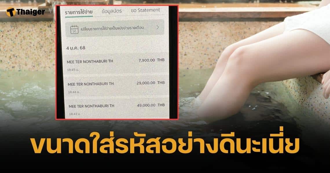 สาวโอด เจอมิจปลดล็อกตู้เก็บบัตรเครดิต ขณะใช้แช่ออนเซ็น โดนรูดไปเกือบแสน