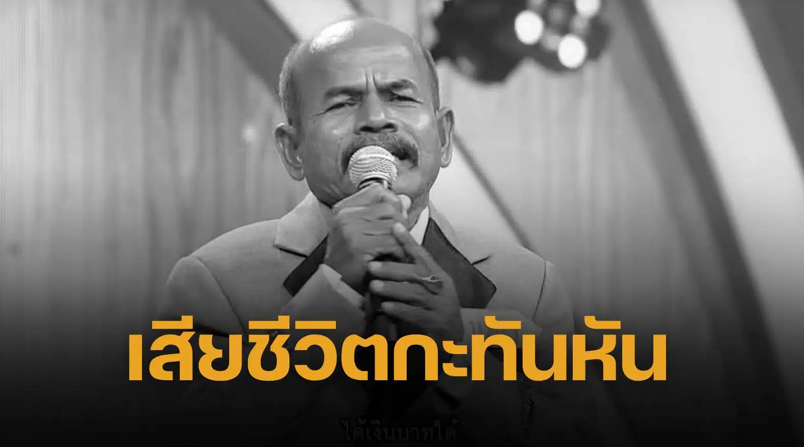 บังเซน ไมค์ทองคำ เสียชีวิต