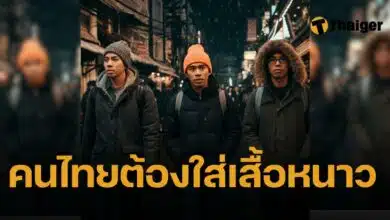 คนไทยต้องใส่เสื้อกันหนาว