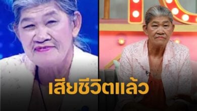 ยายชา เสียชีวิตแล้ว
